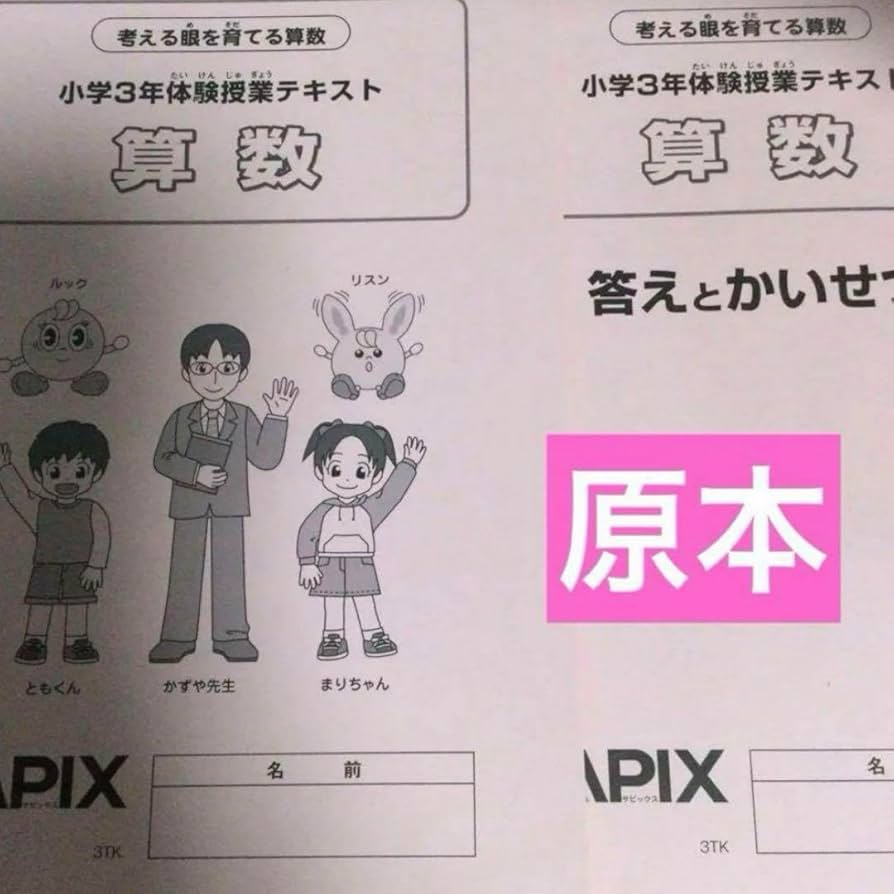 新品未使用！原本！2024年　サピックス 3年　新学年入室・組分けテスト Amazon.co.jp: サピックス新3年新学年入室・組分けテスト2024年